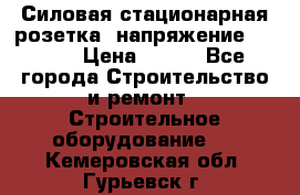 Силовая стационарная розетка  напряжение 380V.  › Цена ­ 150 - Все города Строительство и ремонт » Строительное оборудование   . Кемеровская обл.,Гурьевск г.